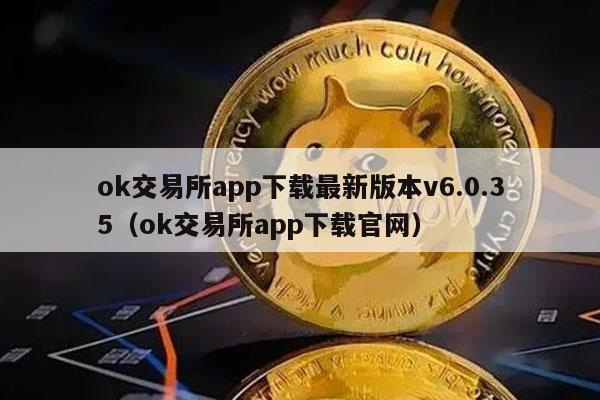 官方交易平台有什么_ok交易所app下载官网_官网交易所app