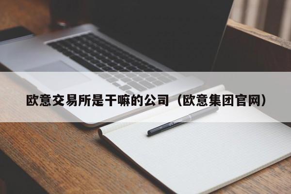 欧意交易平台_欧意交易所会关闭吗_欧意交易所正规吗