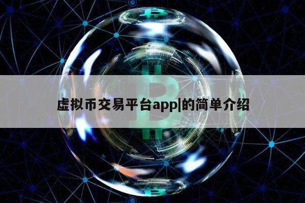 十大虚拟币交易app下载-十大虚拟币交易app下载安装