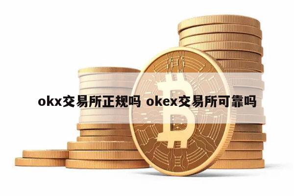 okx交易所正规吗 okex交易所可靠吗 第1张