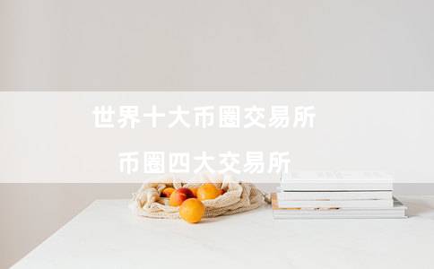 币圈交易所排名_币圈交易所app下载官网_币圈十大交易所