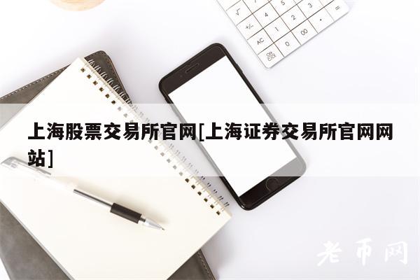 证券交易所官网_官网证券交易所_证券网页