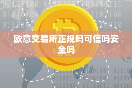 欧意交易所正规吗可信吗安全吗