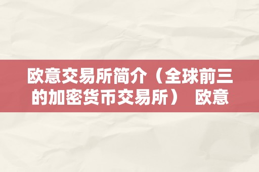 欧意交易所简介（全球前三的加密货币交易所）  欧意交易所简介（全球前三的加密货币交易所）