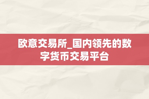 欧意交易所_国内领先的数字货币交易平台