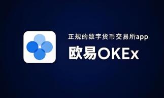 最新ok交易所官网下载安装_OK交易所官方APP下载安装